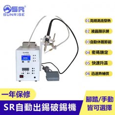【三來司】SR-9250A自動出錫破錫